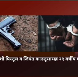 चाकणमध्ये देशी पिस्तूल व जिवंत काडतूसासह २९ वर्षीय युवक अटकेत
