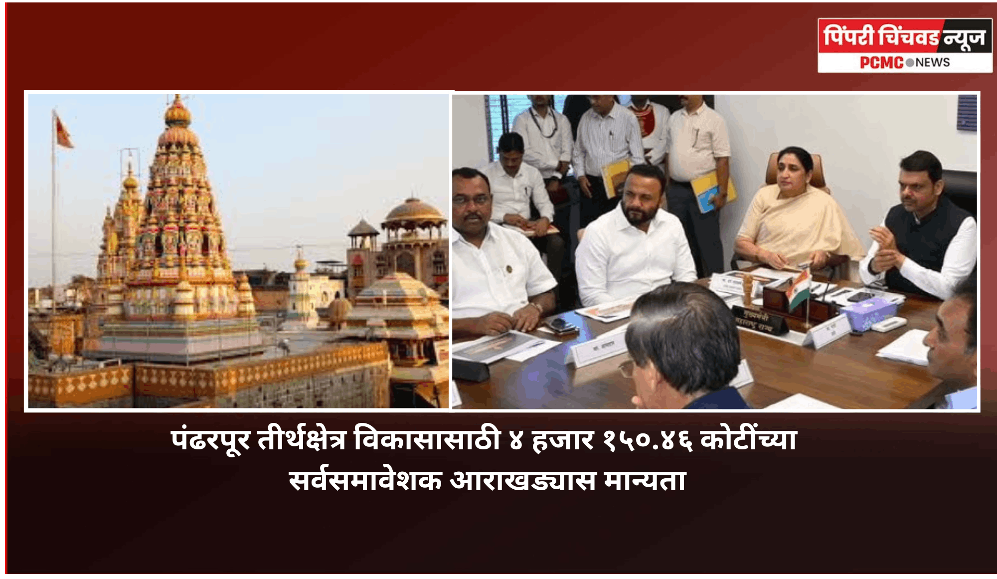 पंढरपूर तीर्थक्षेत्र विकासासाठी ४ हजार १५०.४६ कोटींच्या सर्वसमावेशक आराखड्यास मान्यता