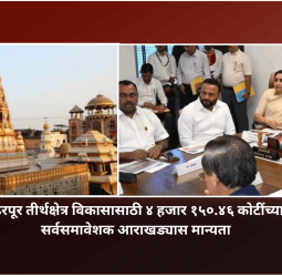 पंढरपूर तीर्थक्षेत्र विकासासाठी ४ हजार १५०.४६ कोटींच्या सर्वसमावेशक आराखड्यास मान्यता