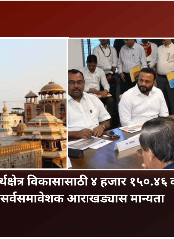 पंढरपूर तीर्थक्षेत्र विकासासाठी ४ हजार १५०.४६ कोटींच्या सर्वसमावेशक आराखड्यास मान्यता