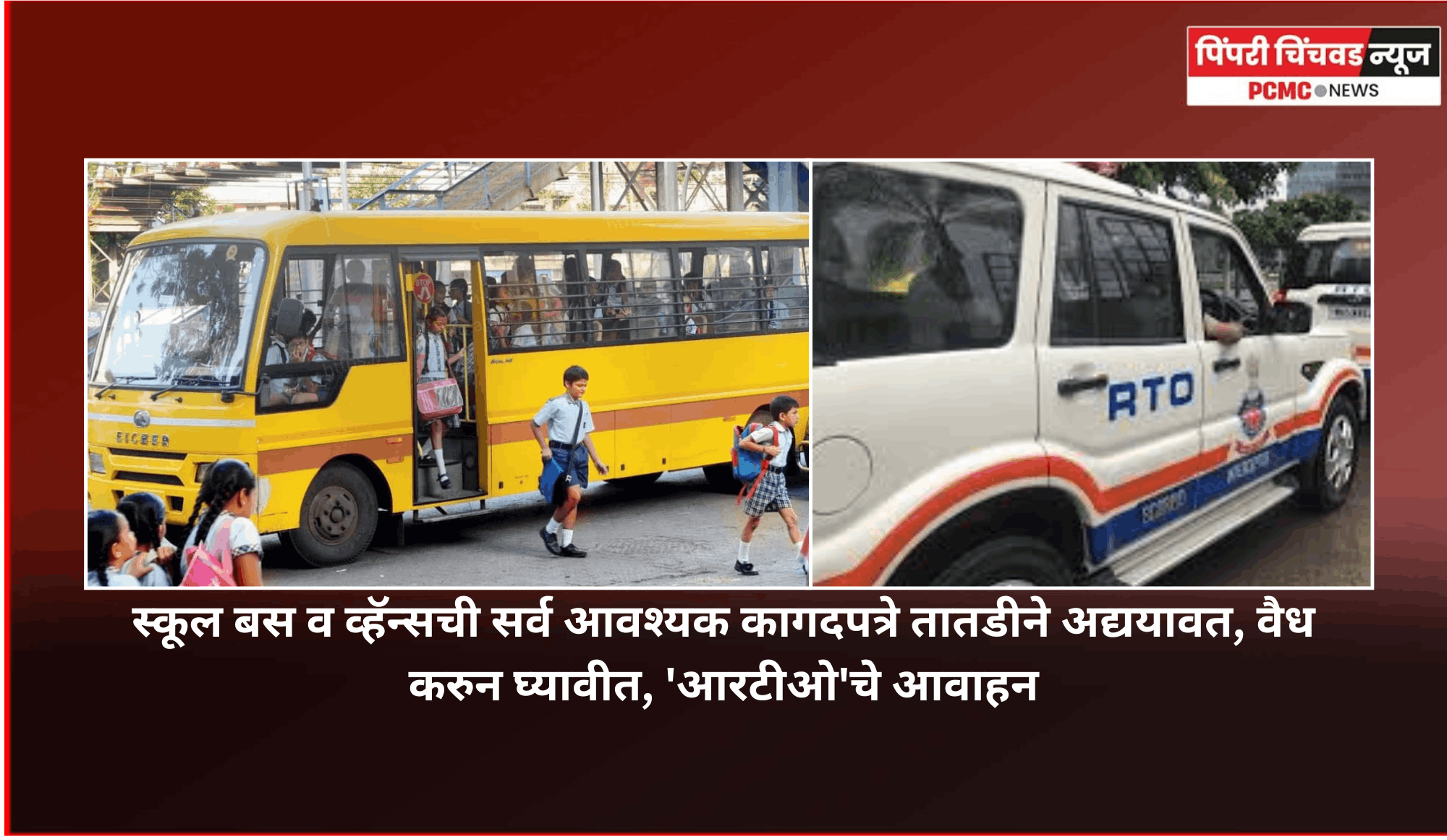 स्कूल बस व व्हॅन्सची सर्व आवश्यक कागदपत्रे तातडीने अद्ययावत, वैध करुन घ्यावीत, 'आरटीओ'चे आवाहन