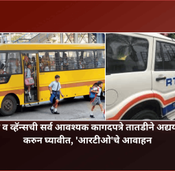 स्कूल बस व व्हॅन्सची सर्व आवश्यक कागदपत्रे तातडीने अद्ययावत, वैध करुन घ्यावीत, 'आरटीओ'चे आवाहन