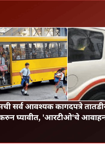 स्कूल बस व व्हॅन्सची सर्व आवश्यक कागदपत्रे तातडीने अद्ययावत, वैध करुन घ्यावीत, 'आरटीओ'चे आवाहन