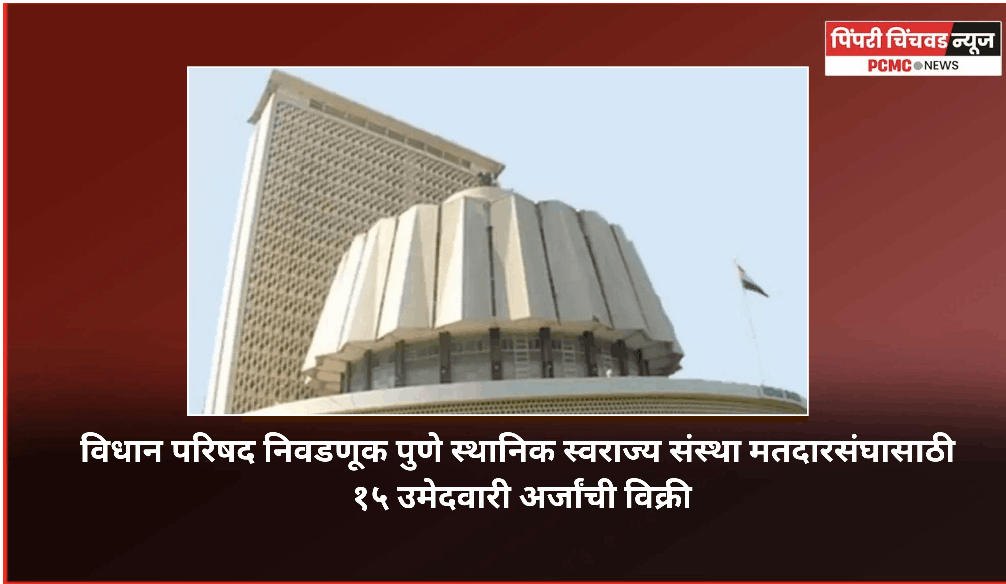 विधान परिषद निवडणूक पुणे स्थानिक स्वराज्य संस्था मतदारसंघासाठी १५ उमेदवारी  अर्जांची विक्री