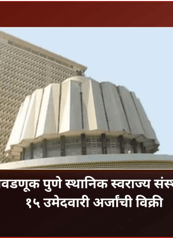 विधान परिषद निवडणूक पुणे स्थानिक स्वराज्य संस्था मतदारसंघासाठी १५ उमेदवारी  अर्जांची विक्री