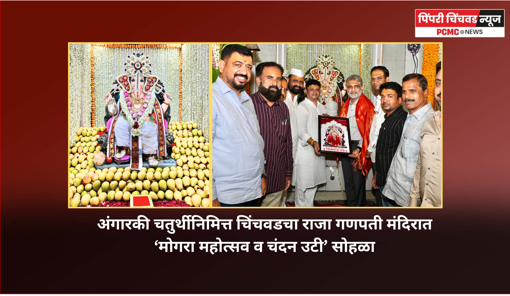 अंगारकी चतुर्थीनिमित्त चिंचवडचा राजा गणपती मंदिरात ‘मोगरा महोत्सव व चंदन उटी’ सोहळा