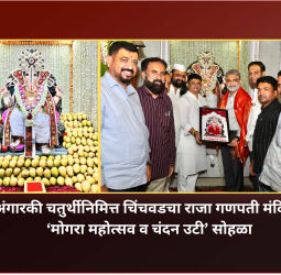 अंगारकी चतुर्थीनिमित्त चिंचवडचा राजा गणपती मंदिरात ‘मोगरा महोत्सव व चंदन उटी’ सोहळा