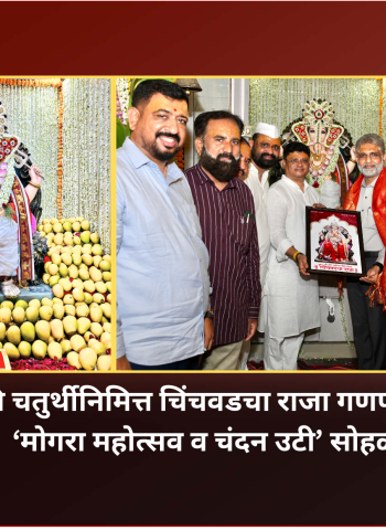 अंगारकी चतुर्थीनिमित्त चिंचवडचा राजा गणपती मंदिरात ‘मोगरा महोत्सव व चंदन उटी’ सोहळा