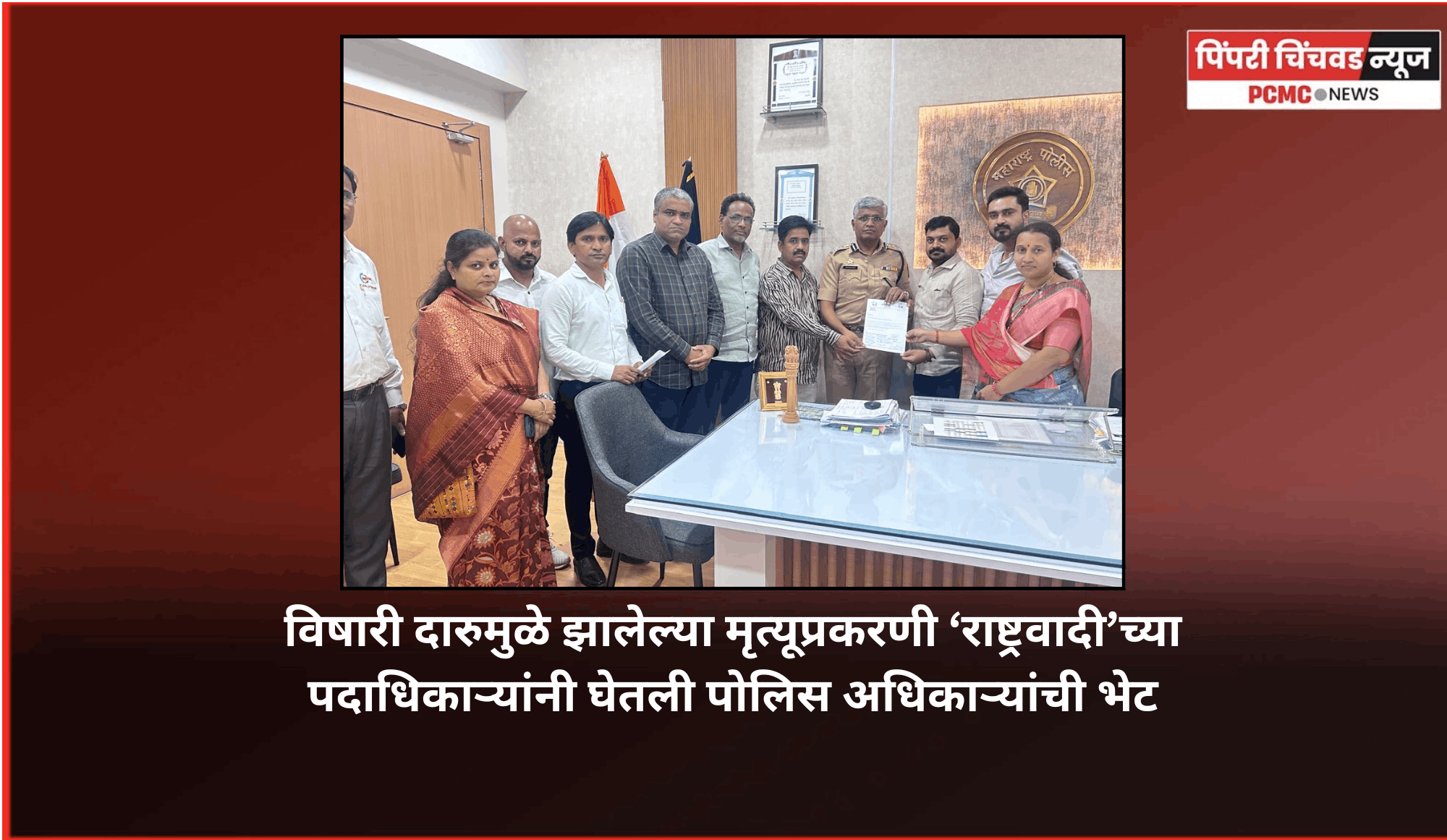 विषारी दारुमुळे झालेल्या मृत्यूप्रकरणी 'राष्ट्रवादी'च्या पदाधिकाऱ्यांनी घेतली पोलिस अधिकाऱ्यांची भेट