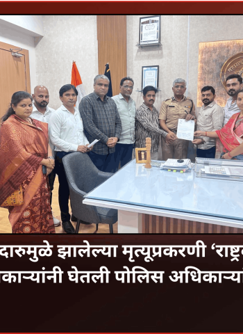 विषारी दारुमुळे झालेल्या मृत्यूप्रकरणी 'राष्ट्रवादी'च्या पदाधिकाऱ्यांनी घेतली पोलिस अधिकाऱ्यांची भेट