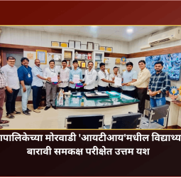 महापालिकेच्या मोरवाडी 'आयटीआय'मधील विद्यार्थ्यांचे बारावी समकक्षता परीक्षेत उत्तम यश