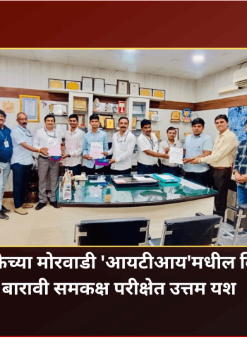 महापालिकेच्या मोरवाडी 'आयटीआय'मधील विद्यार्थ्यांचे बारावी समकक्ष परीक्षेत उत्तम यश
