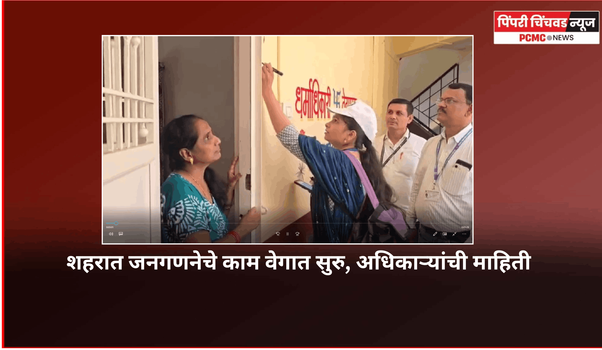 शहरात जनगणनेचे काम वेगात सुरु, अधिकाऱ्यांची माहिती