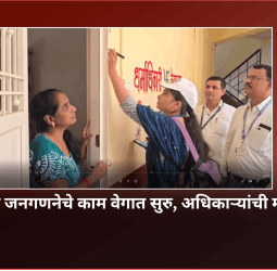 शहरात जनगणनेचे काम वेगात सुरु, अधिकाऱ्यांची माहिती