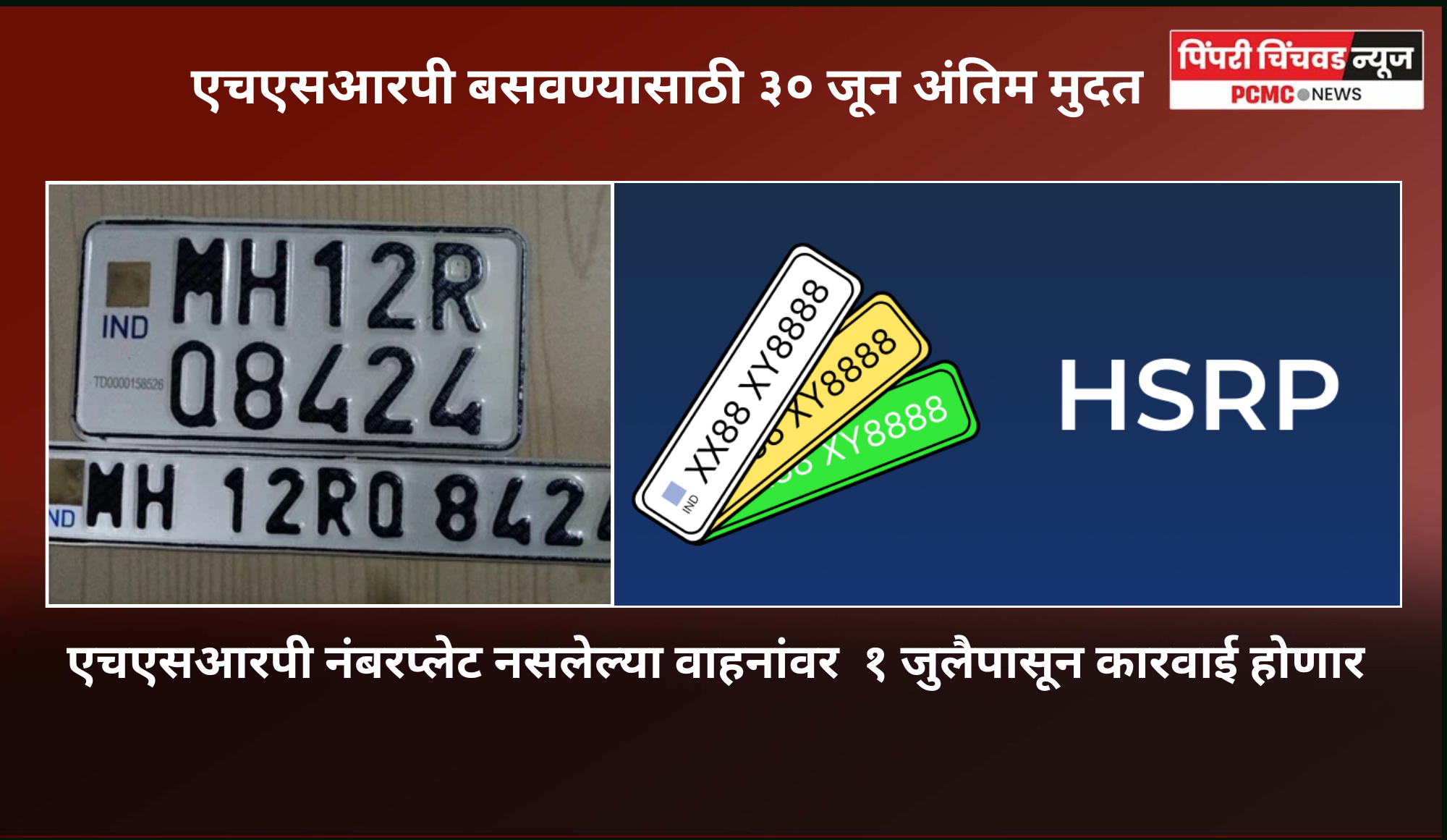 एचएसआरपी नंबरप्लेट नसलेल्या वाहनांवर  १ जुलैपासून कारवाई होणार, एचएसआरपी बसवण्यासाठी ३० जून अंतिम मुदत