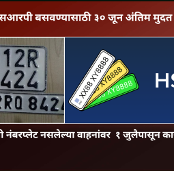 एचएसआरपी नंबरप्लेट नसलेल्या वाहनांवर  १ जुलैपासून कारवाई होणार, एचएसआरपी बसवण्यासाठी ३० जून अंतिम मुदत