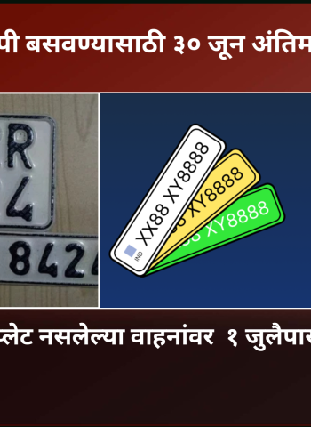 एचएसआरपी नंबरप्लेट नसलेल्या वाहनांवर  १ जुलैपासून कारवाई होणार, एचएसआरपी बसवण्यासाठी ३० जून अंतिम मुदत