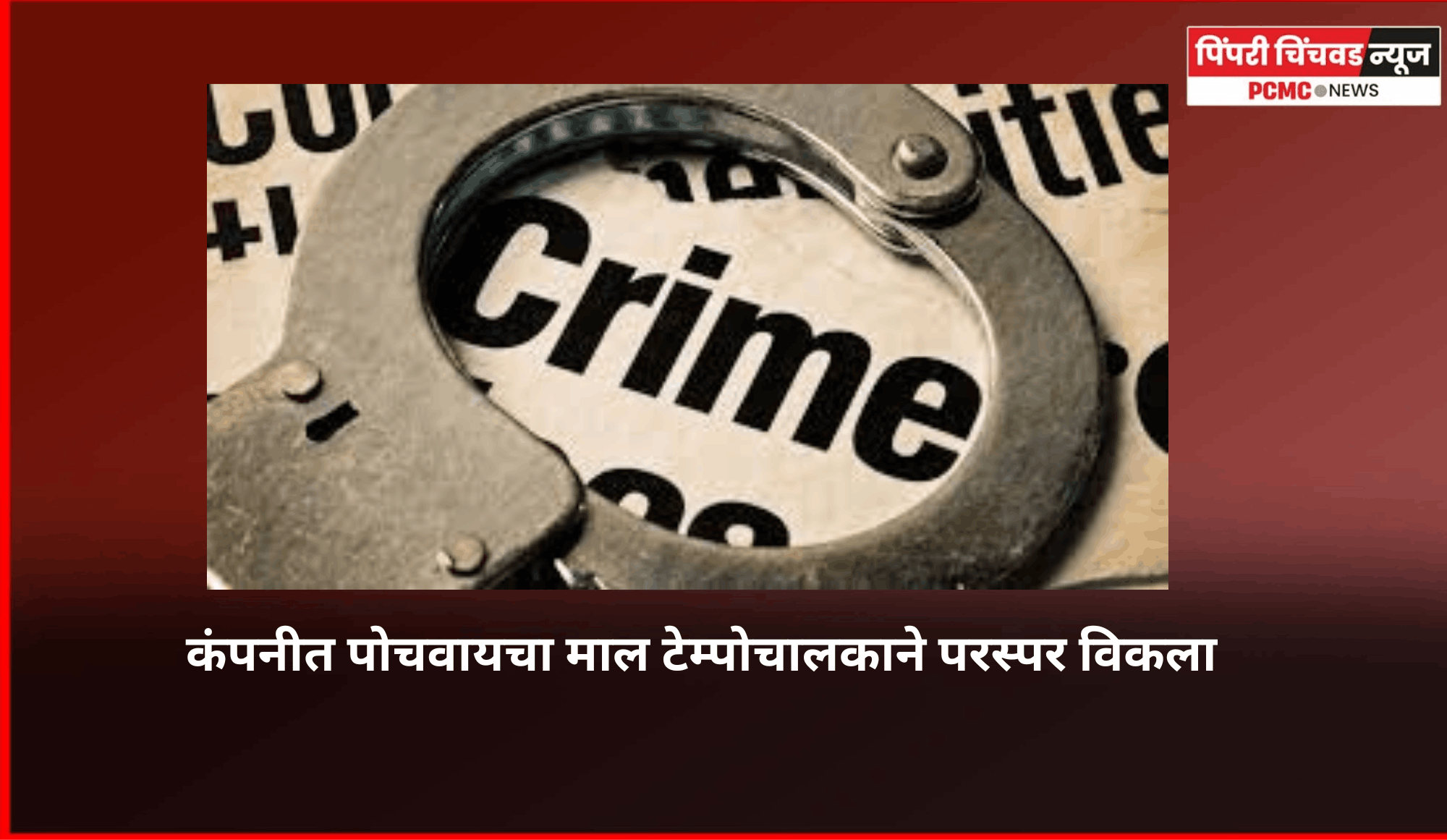 कंपनीत पोचवायचा माल टेम्पोचालकाने परस्पर विकला