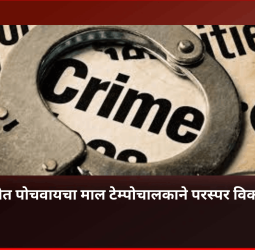 कंपनीत पोचवायचा माल टेम्पोचालकाने परस्पर विकला