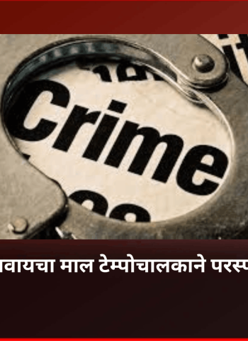 कंपनीत पोचवायचा माल टेम्पोचालकाने परस्पर विकला
