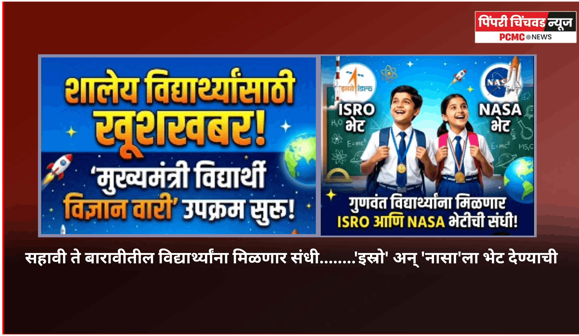 सहावी ते बारावीतील विद्यार्थ्यांना मिळणार संधी........'इस्रो' अन् 'नासा'ला भेट देण्याची