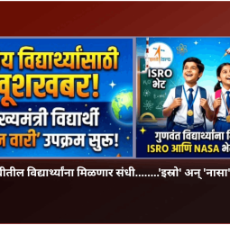 सहावी ते बारावीतील विद्यार्थ्यांना मिळणार संधी........'इस्रो' अन् 'नासा'ला भेट देण्याची