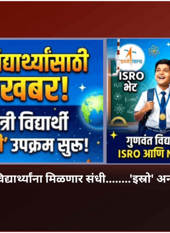 सहावी ते बारावीतील विद्यार्थ्यांना मिळणार संधी........'इस्रो' अन् 'नासा'ला भेट देण्याची