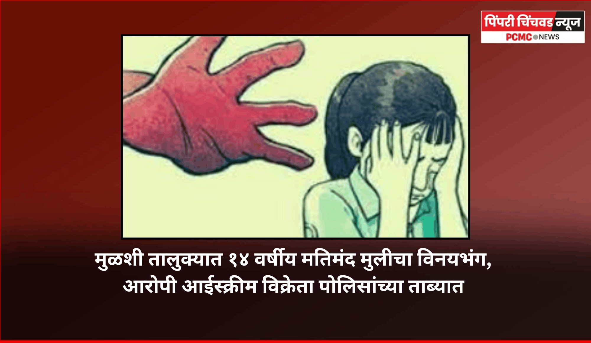 मुळशी तालुक्यात १४ वर्षीय मतिमंद मुलीचा विनयभंग, आरोपी आईस्क्रीम विक्रेता पोलिसांच्या ताब्यात
