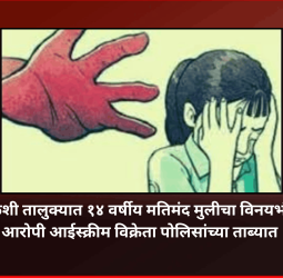 मुळशी तालुक्यात १४ वर्षीय मतिमंद मुलीचा विनयभंग, आरोपी आईस्क्रीम विक्रेता पोलिसांच्या ताब्यात