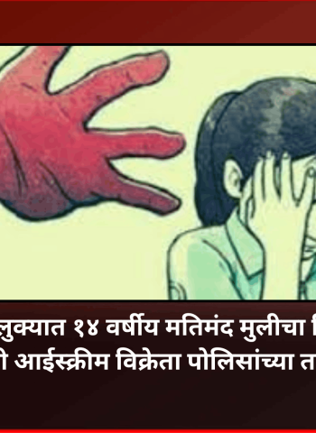 मुळशी तालुक्यात १४ वर्षीय मतिमंद मुलीचा विनयभंग, आरोपी आईस्क्रीम विक्रेता पोलिसांच्या ताब्यात
