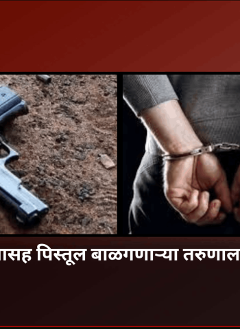 जिवंत काडतूसासह पिस्तूल बाळगणाऱ्या तरुणाला सांगवीतून अटक