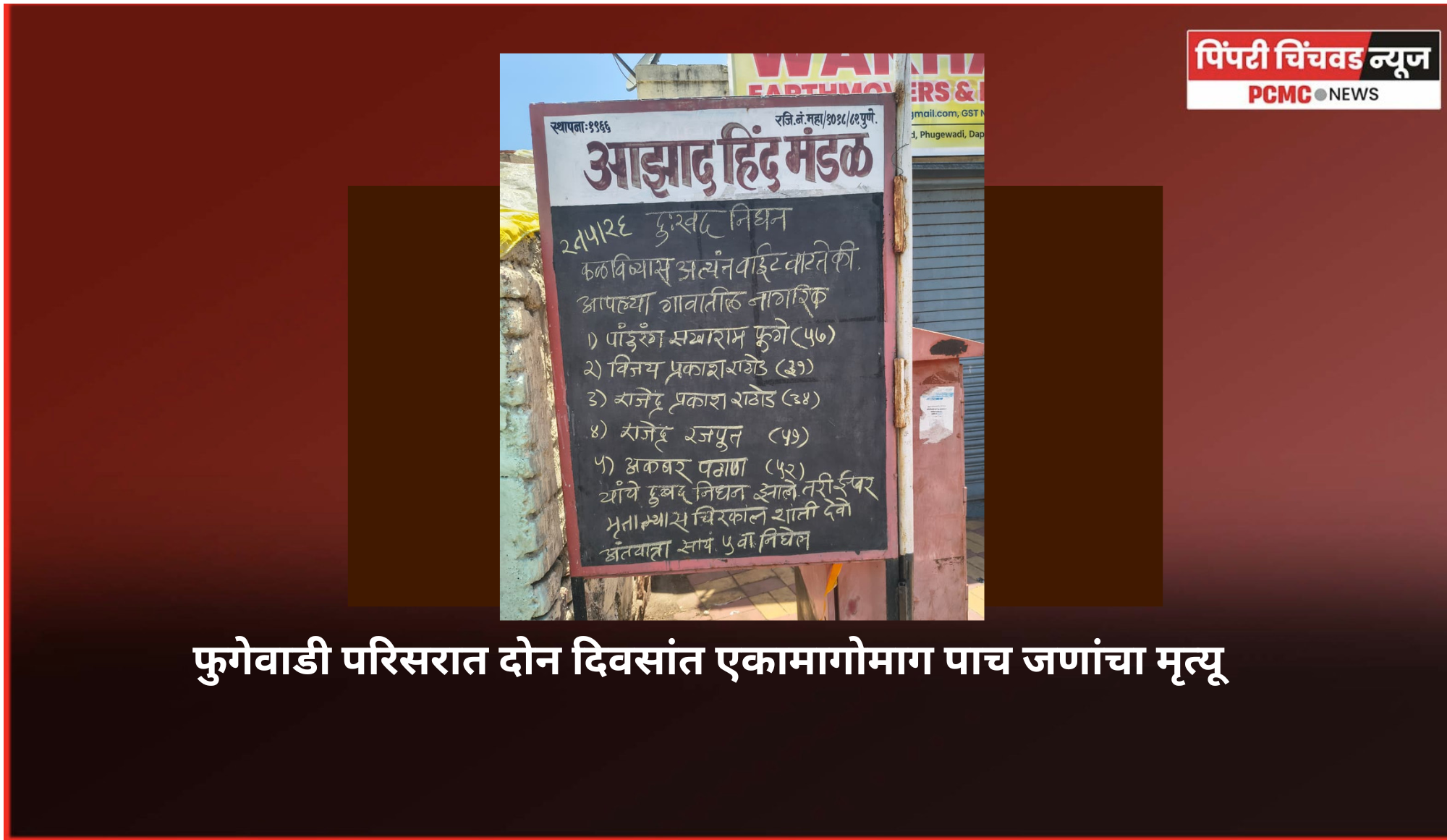 फुगेवाडी परिसरात दोन दिवसांत पाच जणांचा मृत्यू,‌ हातभट्टीच्या दारूमुळे मृत्यू झाल्याची नागरिकांमध्ये चर्चा