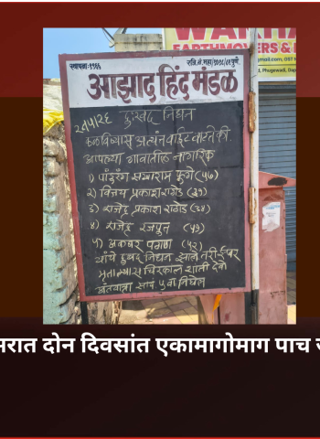फुगेवाडी परिसरात दोन दिवसांत पाच जणांचा मृत्यू,‌ हातभट्टीच्या दारूमुळे मृत्यू झाल्याची नागरिकांमध्ये चर्चा