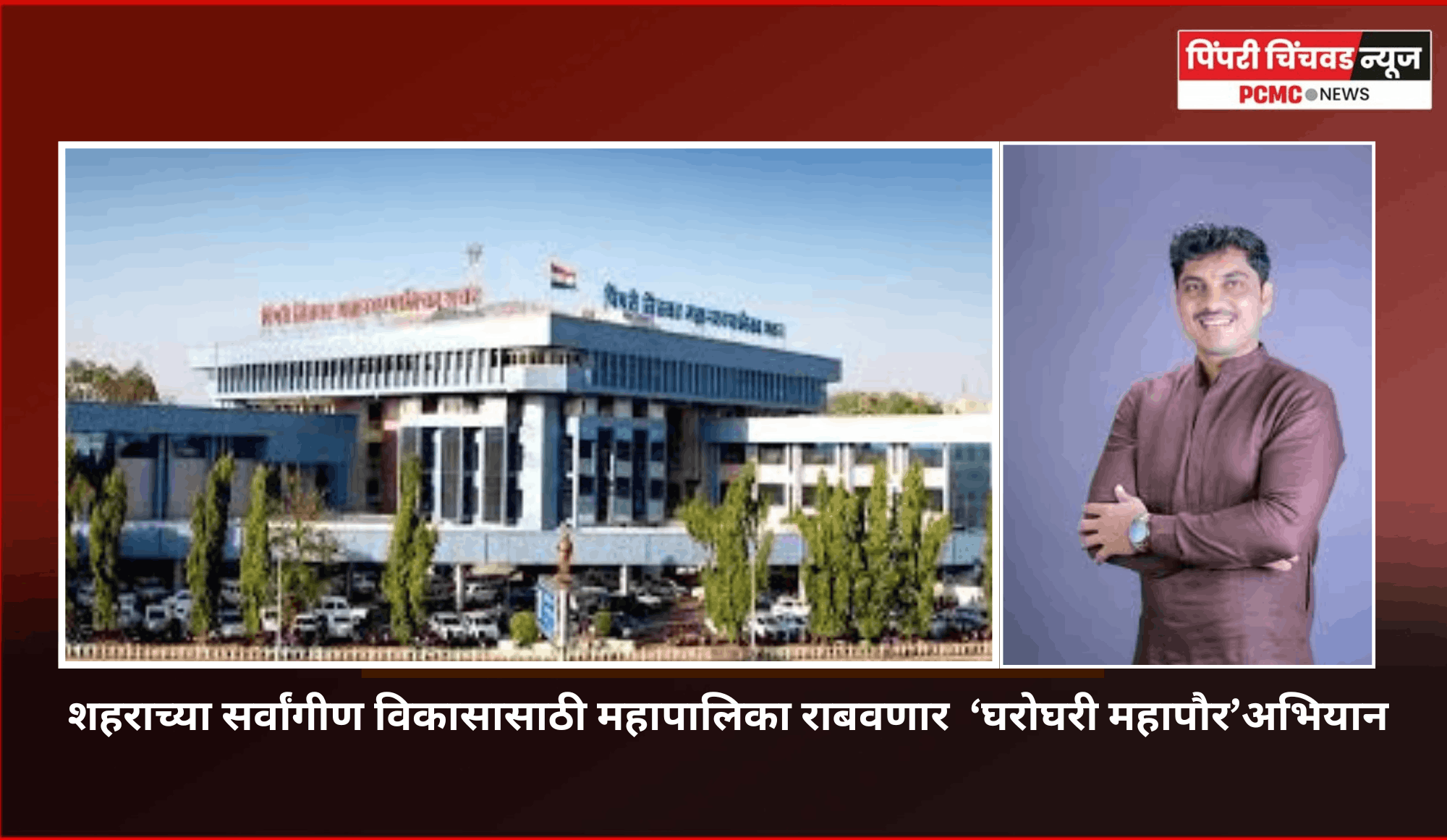 शहराच्या सर्वांगिण विकासासाठी महापालिका राबवणार  ‘घरोघरी महापौर’ अभियान
