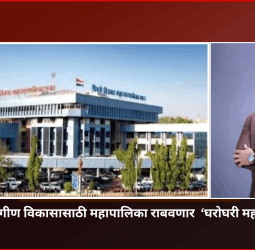 शहराच्या सर्वांगिण विकासासाठी महापालिका राबवणार  ‘घरोघरी महापौर’ अभियान