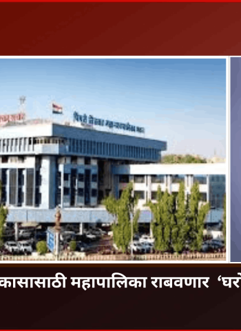शहराच्या सर्वांगिण विकासासाठी महापालिका राबवणार  ‘घरोघरी महापौर’ अभियान