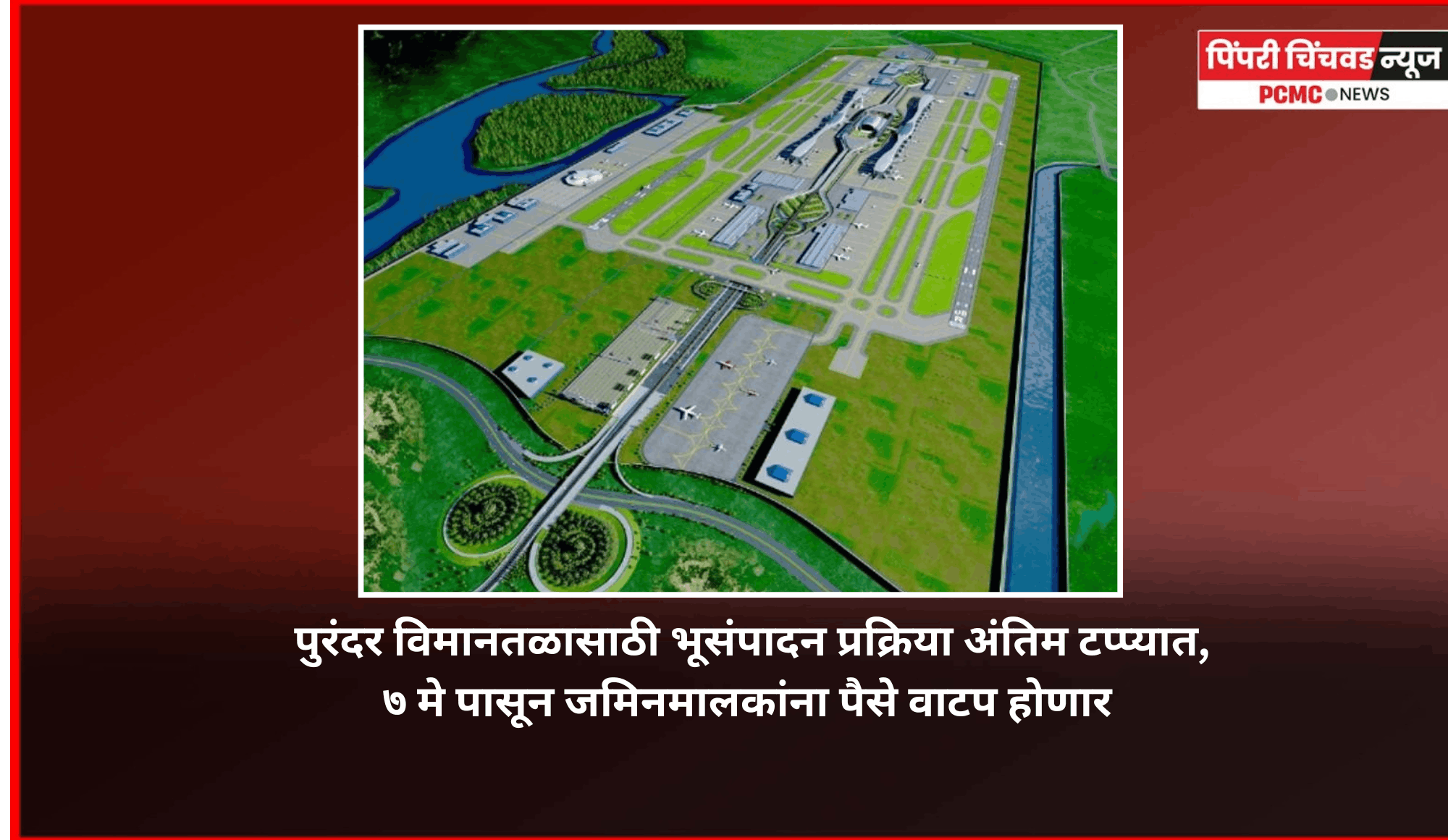 पुरंदर विमानतळासाठी भूसंपादन प्रक्रिया अंतिम टप्प्यात, ७ मे पासून जमिनमालकांना पैसे वाटप होणार