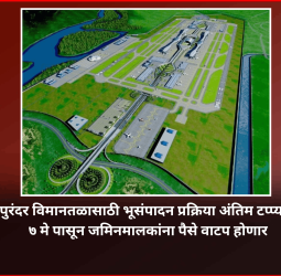 पुरंदर विमानतळासाठी भूसंपादन प्रक्रिया अंतिम टप्प्यात, ७ मे पासून जमिनमालकांना पैसे वाटप होणार