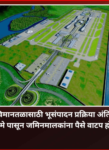 पुरंदर विमानतळासाठी भूसंपादन प्रक्रिया अंतिम टप्प्यात, ७ मे पासून जमिनमालकांना पैसे वाटप होणार