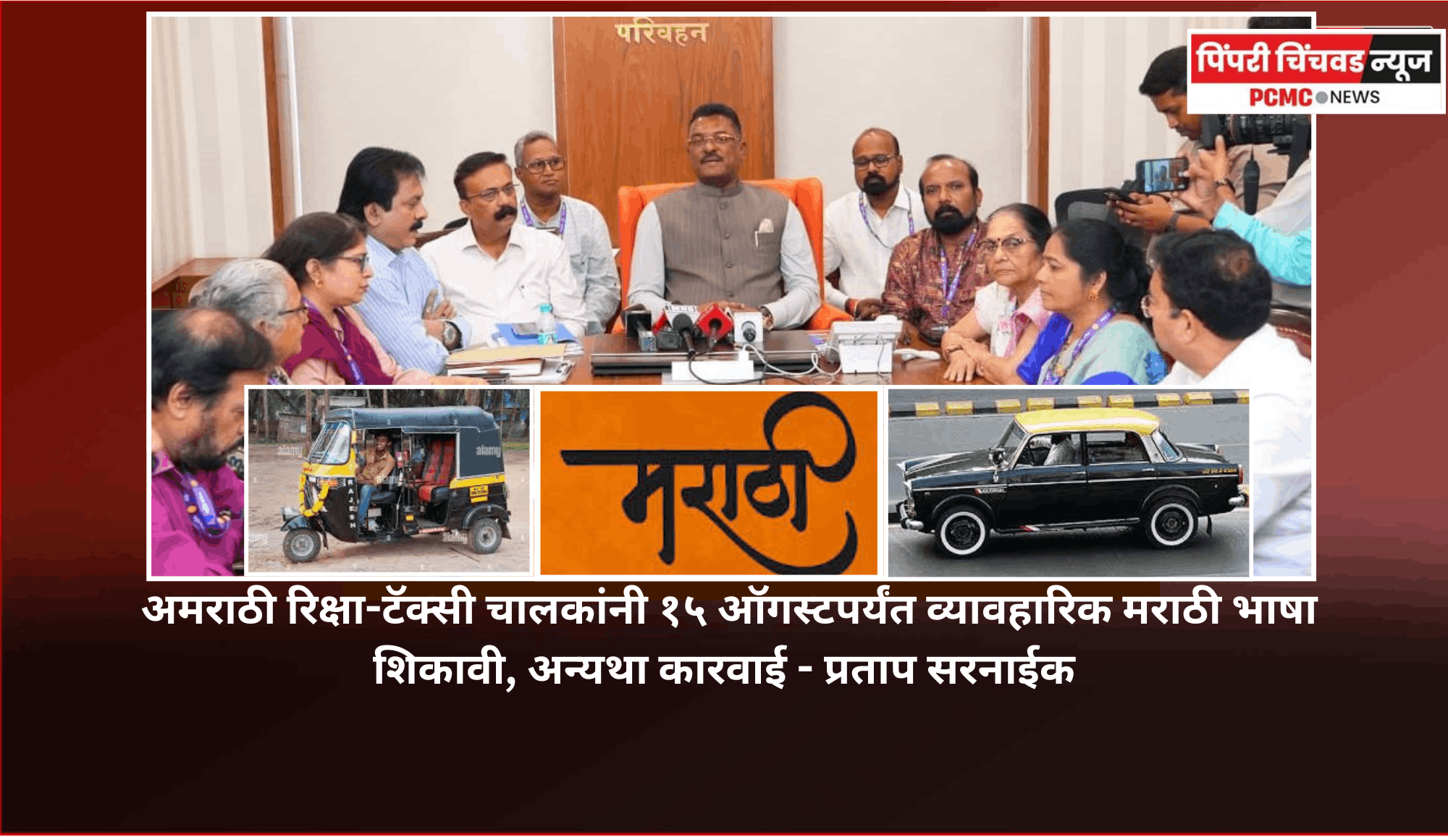 अमराठी रिक्षा-टॅक्सी चालकांनी १५ ऑगस्टपर्यंत व्यावहारिक मराठी भाषा शिकावी, अन्यथा कारवाई - मंत्री प्रताप सरनाईक