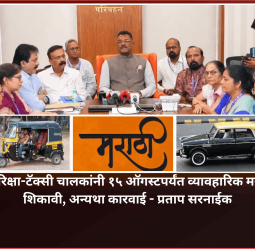 अमराठी रिक्षा-टॅक्सी चालकांनी १५ ऑगस्टपर्यंत व्यावहारिक मराठी भाषा शिकावी, अन्यथा कारवाई - मंत्री प्रताप सरनाईक
