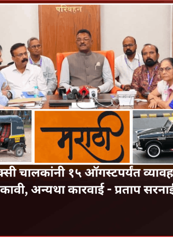 अमराठी रिक्षा-टॅक्सी चालकांनी १५ ऑगस्टपर्यंत व्यावहारिक मराठी भाषा शिकावी, अन्यथा कारवाई - मंत्री प्रताप सरनाईक