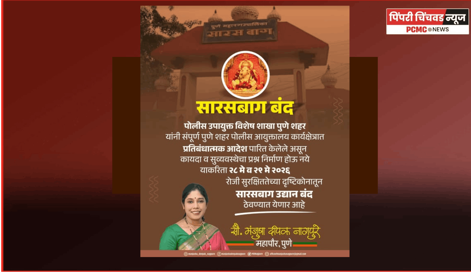 सारसबाग आणि बागेतील गणपती मंदिर उद्या (ता. २८) व परवा (ता. २९) बंद राहणार