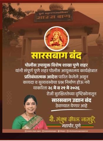 सारसबाग आणि बागेतील गणपती मंदिर उद्या (ता. २८) व परवा (ता. २९) बंद राहणार