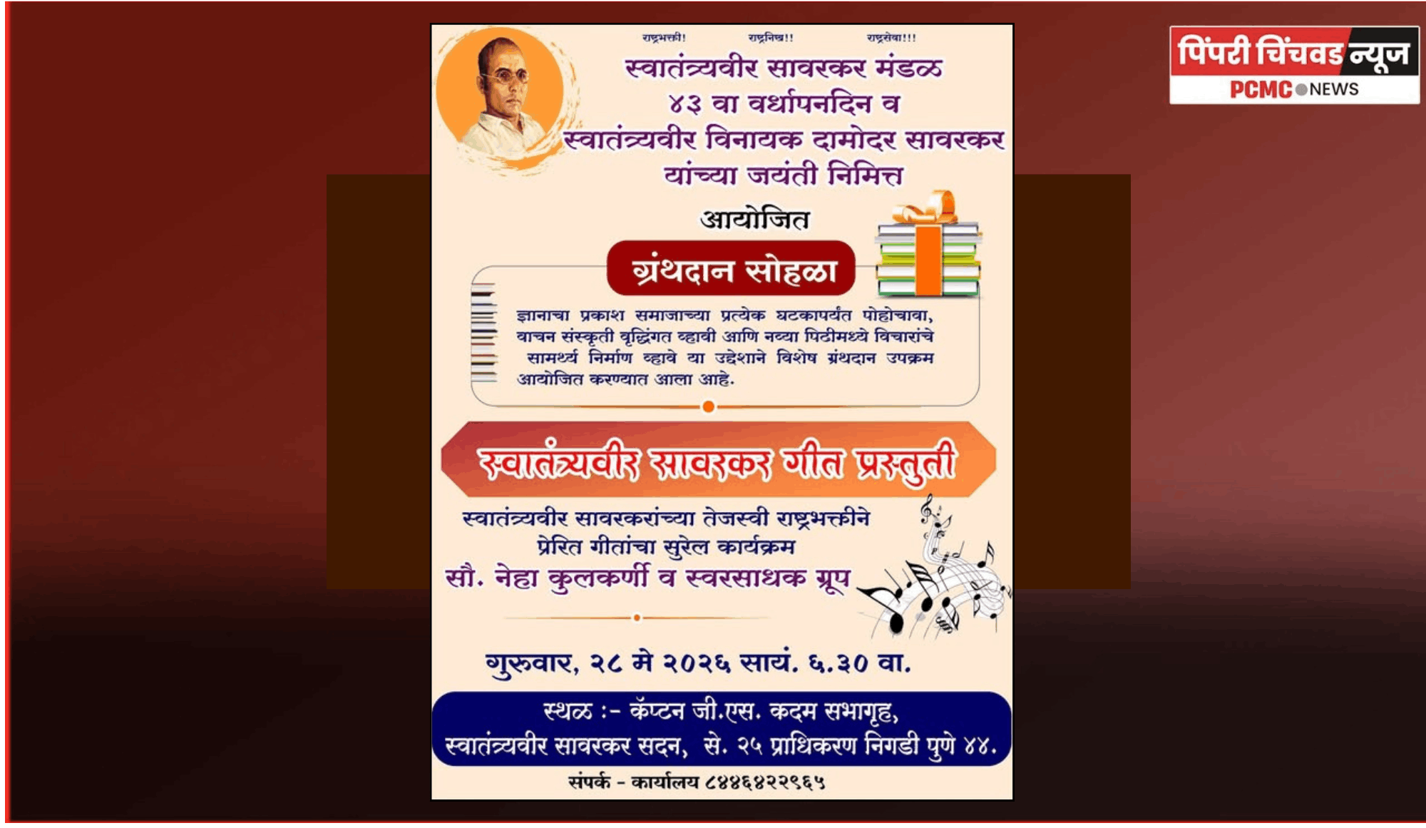स्वातंत्र्यवीर सावरकर यांच्या जयंतीनिमित्त उद्या निगडी-प्राधिकरणात ग्रंथदान सोहळा व देशभक्तीपर गीतांचा कार्यक्रम