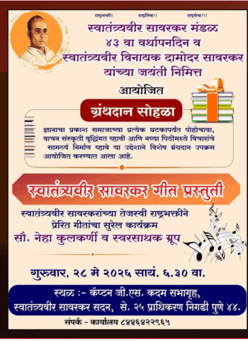 स्वातंत्र्यवीर सावरकर यांच्या जयंतीनिमित्त उद्या निगडी-प्राधिकरणात ग्रंथदान सोहळा व देशभक्तीपर गीतांचा कार्यक्रम