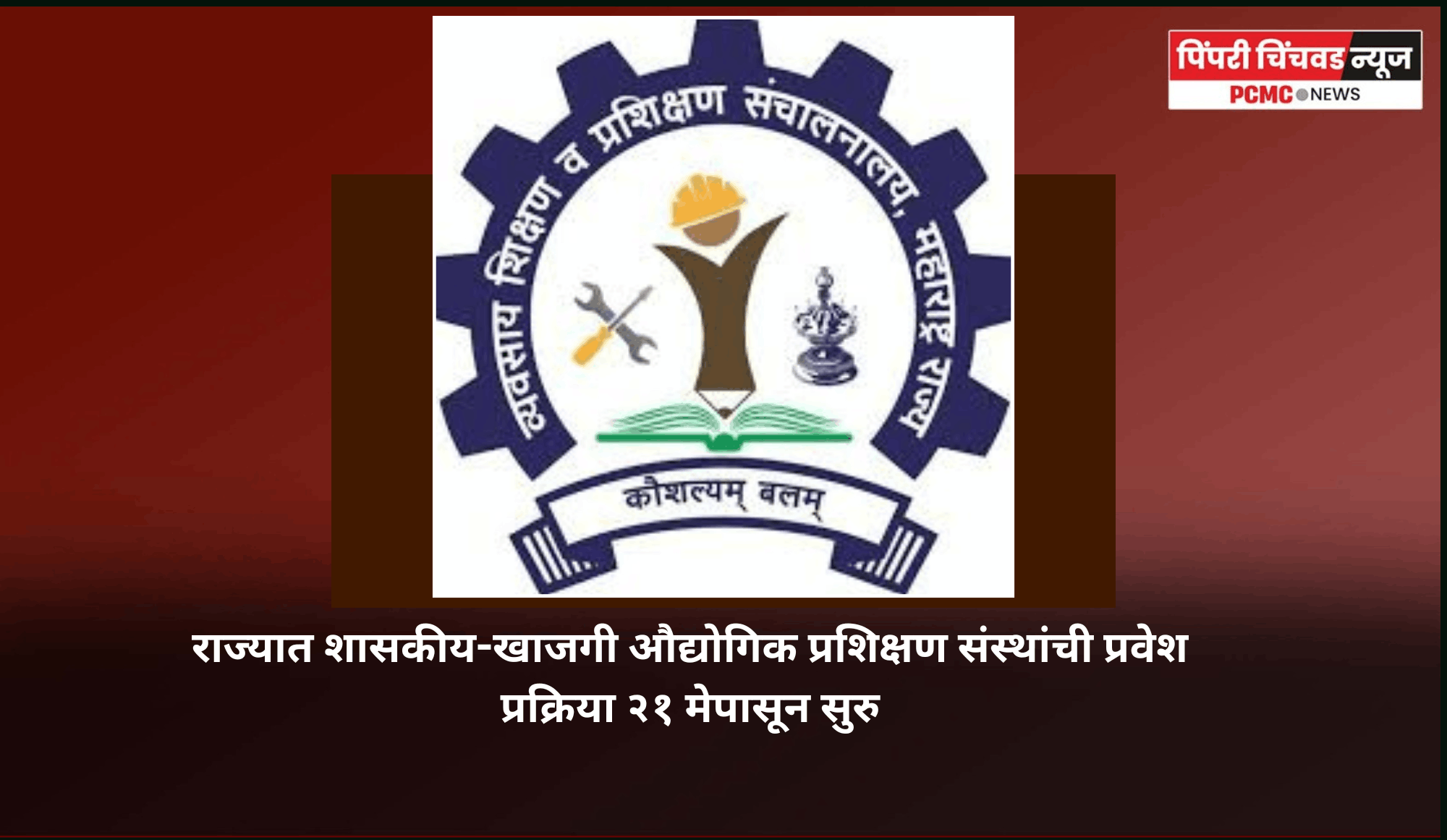 राज्यात शासकीय-खाजगी औद्योगिक प्रशिक्षण संस्थांची प्रवेश प्रक्रिया २१ मेपासून सुरु