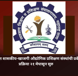 राज्यात शासकीय-खाजगी औद्योगिक प्रशिक्षण संस्थांची प्रवेश प्रक्रिया २१ मेपासून सुरु