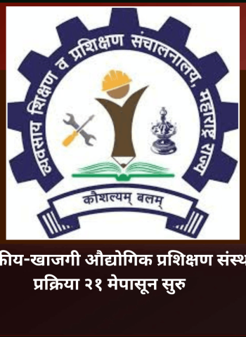 राज्यात शासकीय-खाजगी औद्योगिक प्रशिक्षण संस्थांची प्रवेश प्रक्रिया २१ मेपासून सुरु