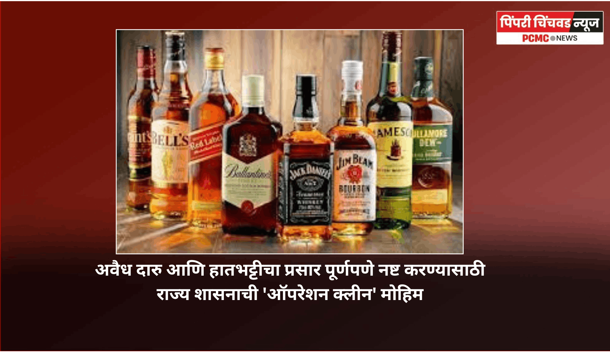 अवैध दारु आणि हातभट्टीचा प्रसार पूर्णपणे नष्ट करण्यासाठी राज्य शासनाची 'ऑपरेशन क्लीन' मोहिम